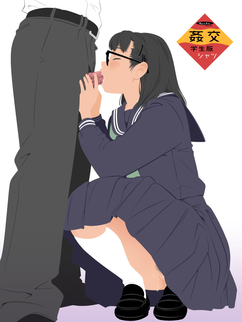 1boy absurdres afunai bangs blush closed_eyes clothed_sex fellatio female glasses highres long_hair long_sleeves no_panties oral original pants penis pubic_hair pussy pussy_juice pussy_peek school_uniform serafuku simple_background squatting standing straight white_background