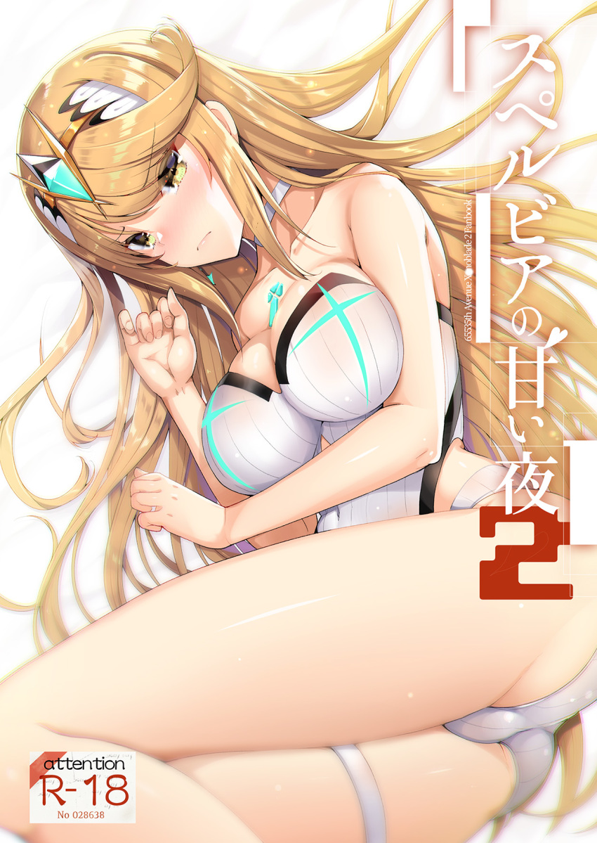 1girls absurdres akahito bare_shoulders blonde_hair blush breasts c97 choker cleavage closed_mouth collarbone comiket_97 cover cover_image cover_page covered_navel doujin_cover doujinshi eyebrows_visible_through_hair eyes_visible_through_hair female female_focus highres hikari_(xenoblade_2) japanese_text large_breasts laying_down laying_on_side long_hair looking_at_viewer lying matching_hair/eyes mythra nintendo one-piece_swimsuit solo striped swimsuit thigh_strap thighs vertical-striped_swimsuit vertical_stripes xenoblade_(series) xenoblade_chronicles_2 yellow_eyes