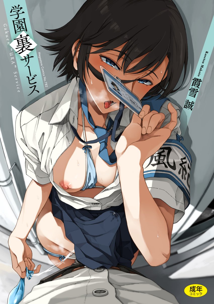 1boy absurdres armband artist_name belt black_hair blue_eyes blue_necktie bra_slip breasts clothes_lift collarbone collared_shirt condom cumdrip_through_clothes erection female hair_between_eyes half-closed_eyes heavy_breathing highres holding_id_card id_card kasetsu_03 medium_breasts necktie nipples open_clothes original panties panty_pull pov saliva saliva_trail shadow shirt short_hair short_sleeves sidelocks skirt skirt_lift straight string_bra sweat thighs tongue tongue_out underwear used_condom