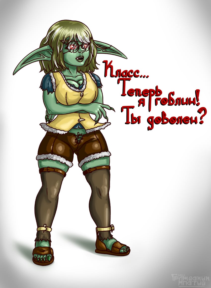 belt brown_hair brown_shorts fantasy female glasses goblin goblin_female grazhdanin_apatiy green_body green_skin hands_on_chest lanserina long_ears long_nails long_nose protruding_teeth red_eyes russian_text sandals short_hair shorts stockings t-shirt vest white_background yellow_vest