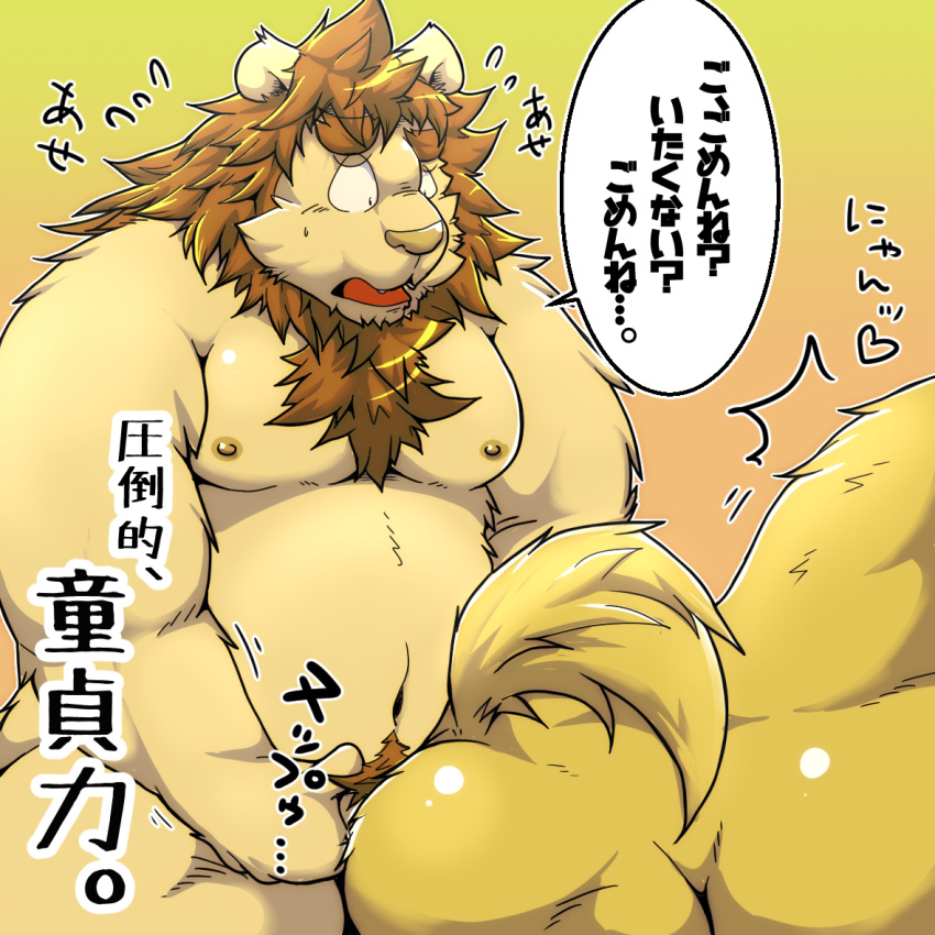 1:1 2015 anthro ass barely_visible_genitalia barely_visible_penis belly duo felid genitals heart japanese_text kemono lion male male_only mammal moobs nipples overweight overweight_male pantherine penis sex simple_background suishou0602 text