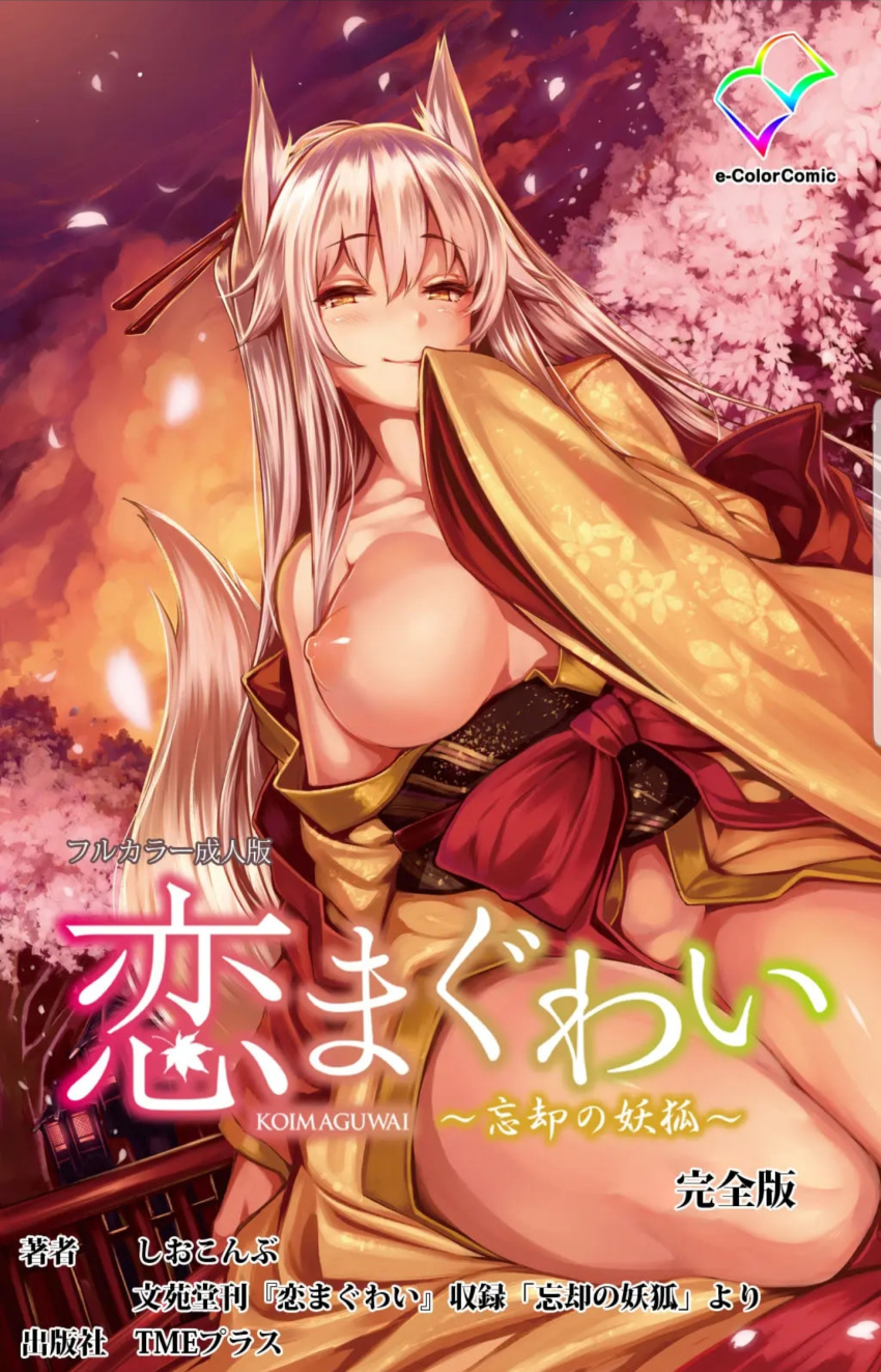 animal_ears animal_tail ayakashi ginko_(koi_maguwai) kimono kitsune koi_maguwai:_boukyaku_no_youko large_breasts monster_girl nipple official_art silver_hair