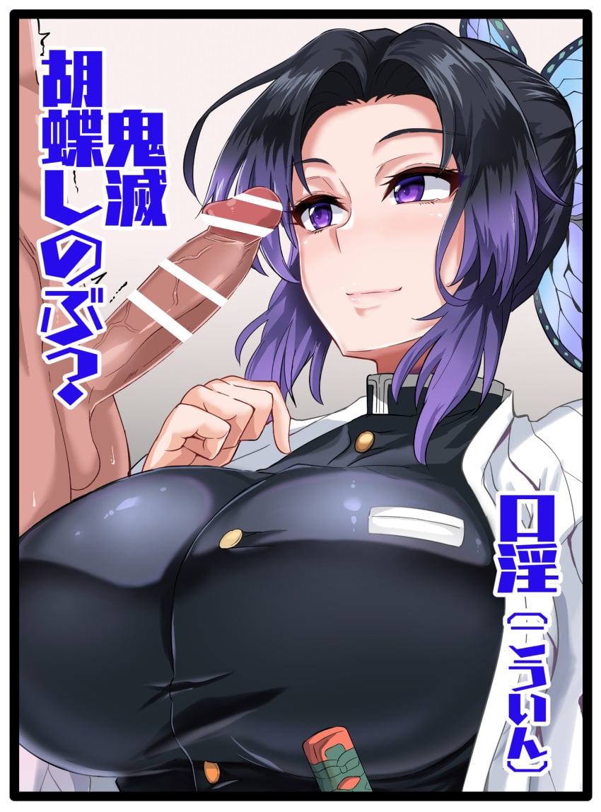 1boy 1girls big_breasts black_hair butterfly_hair_ornament censored cfnm clothed_female_nude_male demon_slayer female hair_ornament haori japanese_text jet_puri kamado_tanjirou kimetsu_no_yaiba kochou_shinobu large_breasts long_hair male perky_breasts purple_highlights straight sword text tied_hair two_tone_hair upper_body