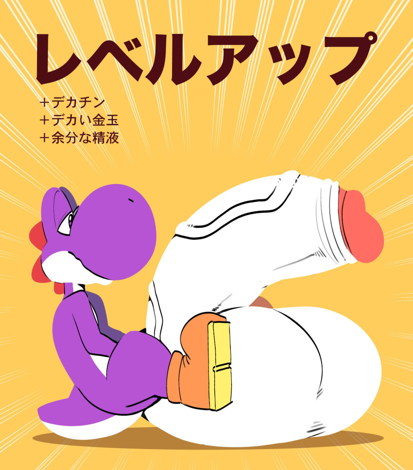 balls bedroom_eyes big_balls big_penis boots genitals hi_res huge_balls huge_cock hyper hyper_balls hyper_genitalia hyper_penis japanese_text komdog komponi male male_only mario_(series) motion_lines narrowed_eyes nintendo penis purple_skin purple_yoshi rugged_penis seductive side_view simple_background sitting solo text vein veiny_penis video_games white_penis yellow_background yoshi