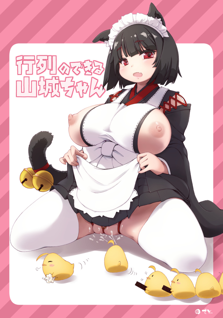 1girls animal_ears apron areolae azur_lane bell bird black_kimono breasts cat_ears cat_girl cat_tail chick cum cum_on_body cum_on_lower_body deto eyebrows_visible_through_hair fat_mons female female_only highres huge_breasts japanese_clothes jingle_bell kimono lifted_by_self light-skinned_female light_skin looking_at_viewer maid_headdress manjuu_(azur_lane) nipples o-ring oerba_yun_fang open_mouth sakura_empire_(azur_lane) short_hair sitting solo tail tail_bell thighhighs white_apron white_legwear wide_sleeves yamashiro_(azur_lane) yamashiro_(sales_clerk_offensive?!)_(azur_lane)