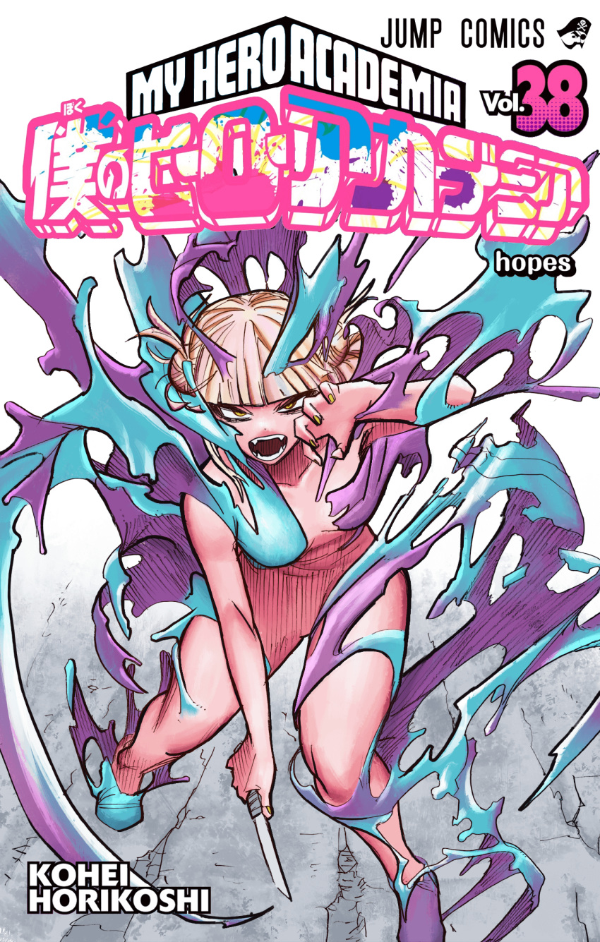 1girls artist_name blonde_hair censored_nipples colored completely_nude_female convenient_censoring cover_page edit english_text fangs female female_only hair_buns hi_res himiko_toga horikoshi_kouhei japanese_text knife light-skinned_female looking_at_viewer my_hero_academia nude_female open_mouth shadow_censor shounen_jump slime solo solo_female text villain villainess yellow_eyes yellow_nails