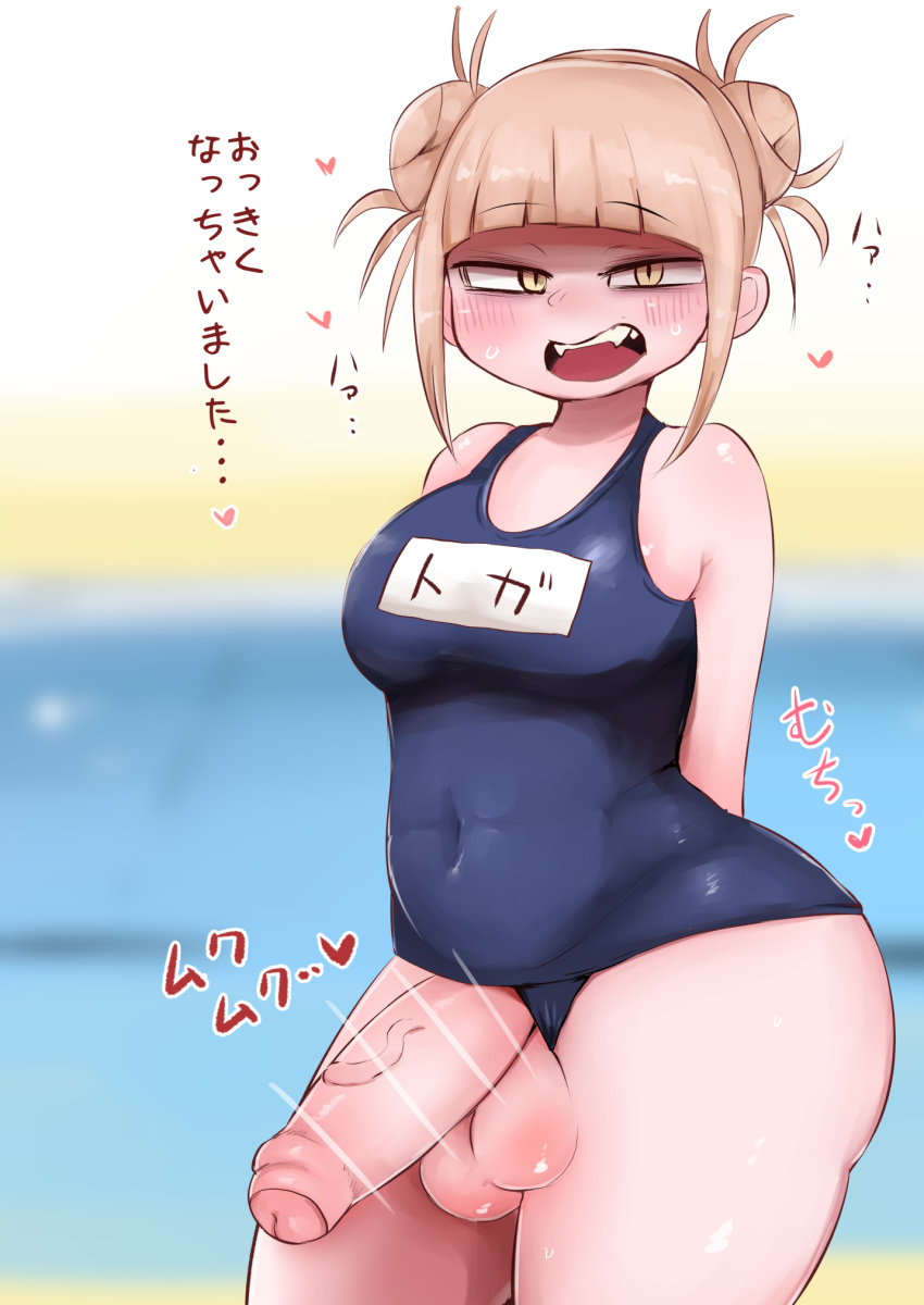 1futa balls big_penis blonde_hair blush breasts censored eye_contact futanari half-closed_eyes himiko_toga huge_thighs intersex large_penis looking_at_viewer musk musk_clouds musky musky_cock my_hero_academia one-piece_swimsuit penis pool school_swimsuit smell smelly smelly_cock solo solo_futa standing steam swimsuit testicles text thick_thighs thighs translation_request veiny_penis wide_hips yellow_eyes zkky
