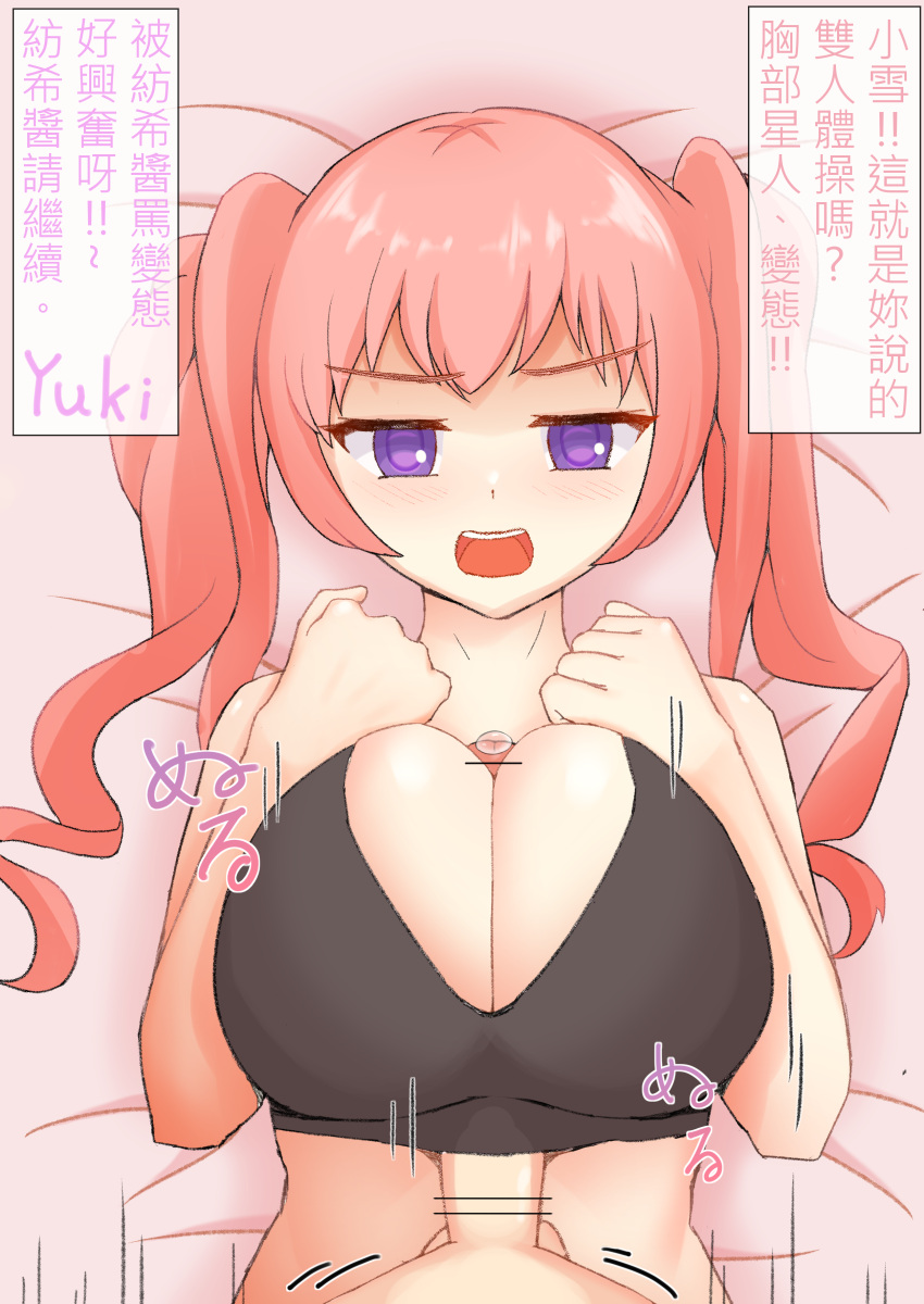 1boy 1girls bed_sheet blush breasts chinese_text cleavage clothed_paizuri extlxu4 huge_breasts light-skinned_female light-skinned_male light_skin on_bed paizuri paizuri_under_clothes penis pink_bed_sheet pink_hair pov precum princess_connect!_re:dive sports_bra straddling_paizuri text tsumugi_(princess_connect!) twintails