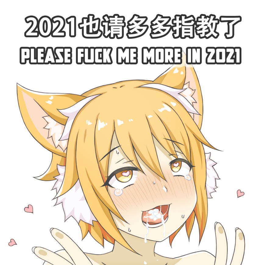 1girls 2020 absurd_res ahe_gao animal_ear_fluff animal_ears blonde_hair blush cat_ears catgirl cum cum_drip cum_in_mouth cum_inside cum_on_face cum_on_tongue cum_trail double_v earmuffs english_text eyebrows_visible_through_hair eyes_rolling_back female female_only greenteaneko heart heart-shaped_pupils highres hiyori_(princess_connect!) japanese_text matching_hair/eyes new_year nude open_mouth princess_connect! princess_connect!_re:dive short_hair solo sweat tears teeth text tongue v yellow_eyes