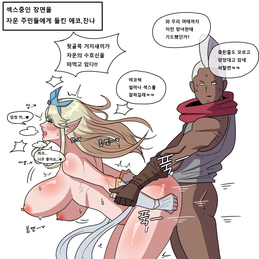 arm_grab ass big_ass big_breasts big_butt blonde_hair blue_eyes breasts dark-skinned_male dark_skin doggy_style ekko elf_ears interracial janna_windforce korean_text large_breasts league_of_legends long_hair male mohawk neronero_(artist) pointy_ears swinging_breasts white_hair