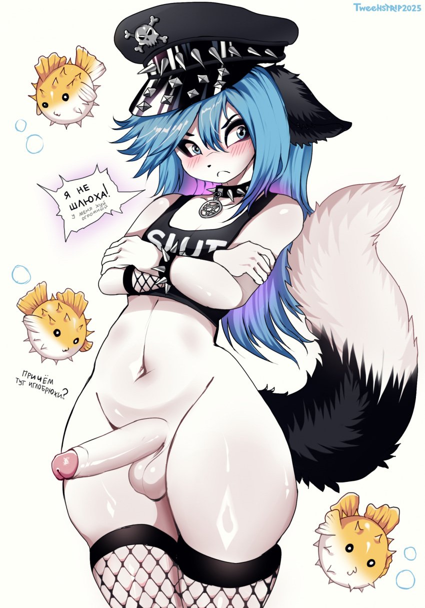 anthro balls belly black_body black_fur black_nose blue_hair bottom_heavy bottomless canid canine canis clothed clothing collar crossed_arms english_text erection eyebrows eyelashes femboy fish fishnet_clothing fishnet_legwear fluffy fluffy_tail fox fur genitals hair handwear hat headgear headwear hi_res humanoid_genitalia humanoid_penis inner_ear_fluff leather legwear long_hair male mammal marble_fox marine military_cap moisha_(tweenstrip) navel panties penis piercing red_fox russian_text shirt smile solo spikes symbol tail text thick_thighs thigh_highs topwear true_fox tuft tweenstrip underwear white_body white_fur wide_hips