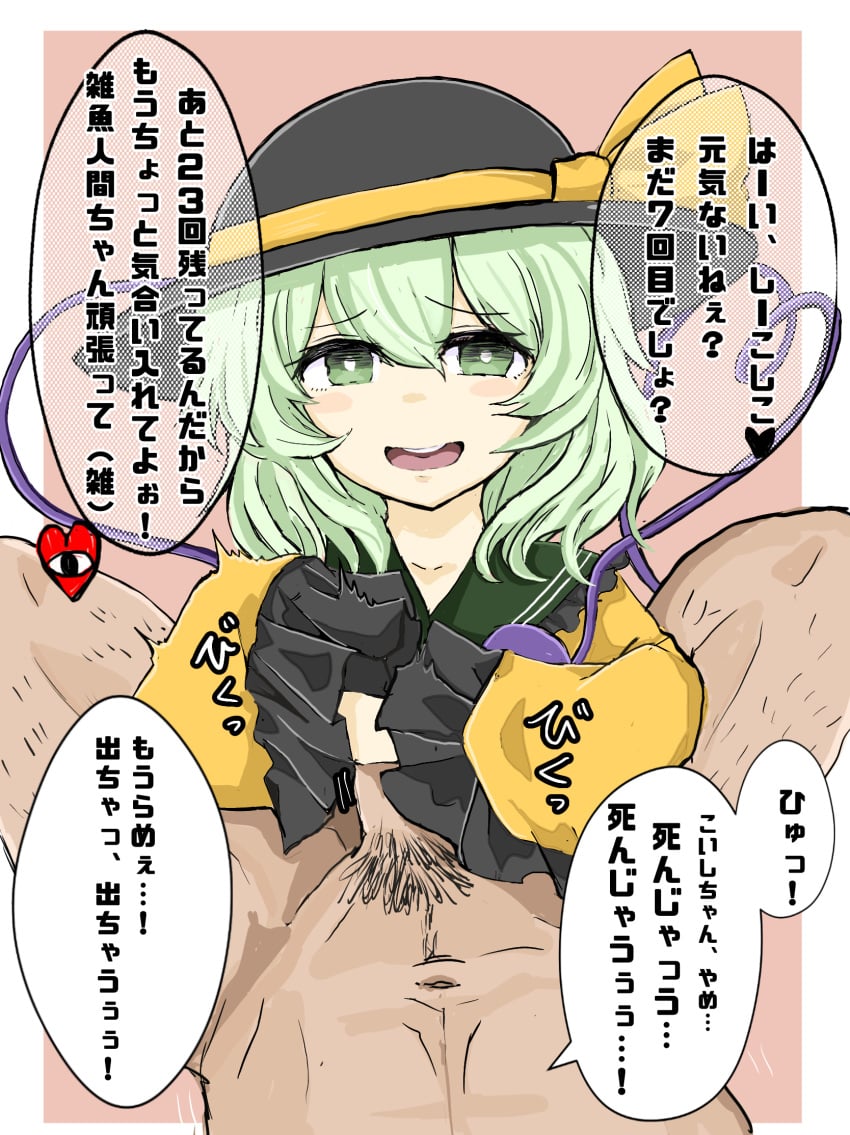 1boy black_headwear blouse bright_pupils commentary_request eyeball eyebrows_visible_through_hair female frills green_eyes hair_between_eyes hat heart heart_of_string highres koishi_komeiji light_green_hair looking_at_viewer medium_hair open_mouth penis pov sleevejob sleeves_past_wrists solo_focus third_eye touhou translation_request unseen_male_face upper_body washiwa white_pupils wide_sleeves yellow_blouse