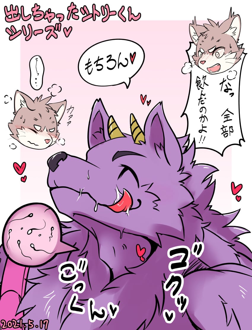 absurd_res anthro bathym blush canid canine canis demon domestic_cat duo felid feline felis fur heart hi_res horn implied_oral japanese_text male male/male mammal purple_body purple_fur sitri sperm_cell text tokyo_afterschool_summoners video_games wattyo wolf