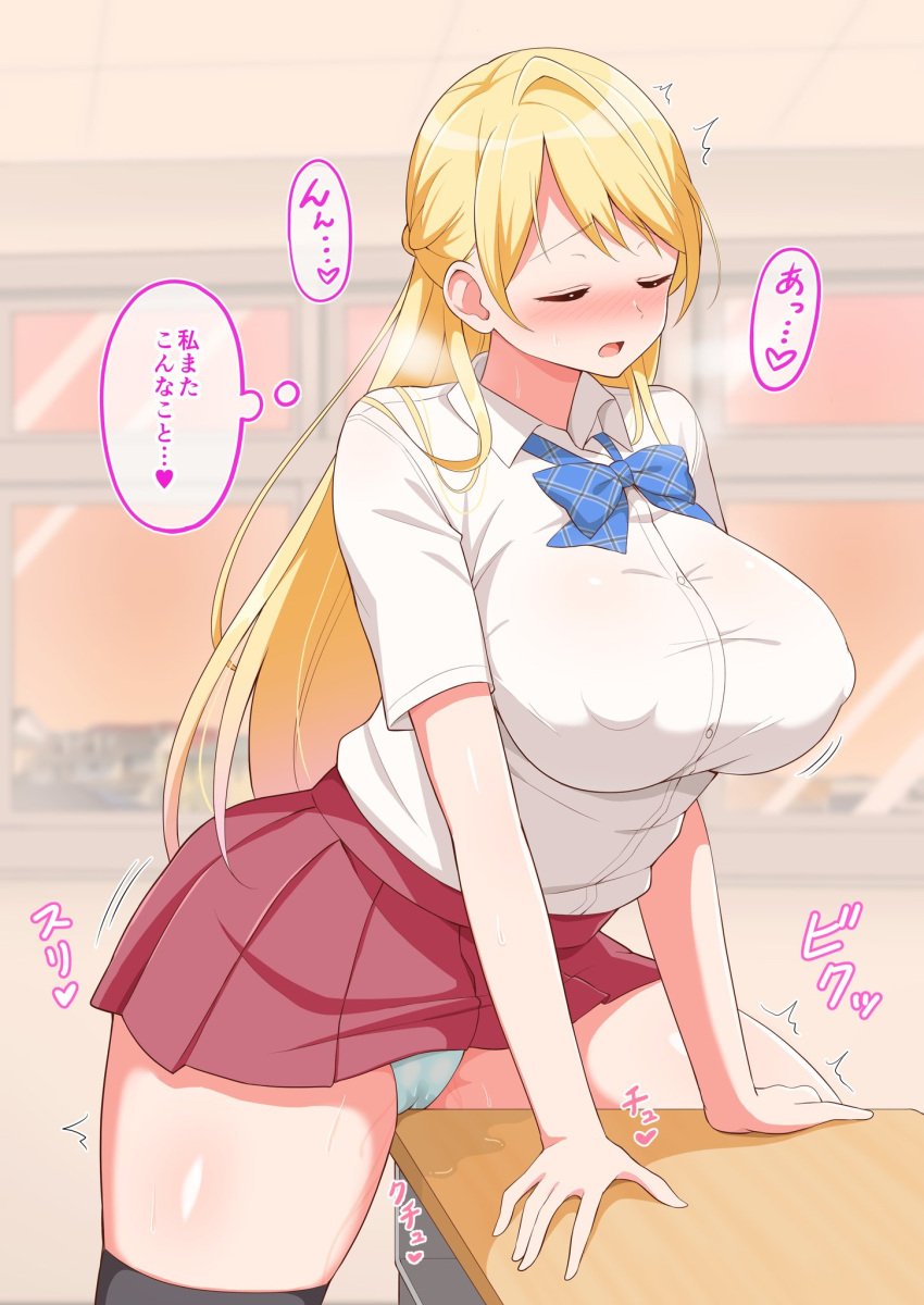 aiki-chan_(haikome) aikome_(haikome) areola_bulge big_breasts black_legwear black_stockings blonde_hair blush cameltoe classroom closed_eyes clothed_masturbation clothing desk haikome improvised_sex_toy japanese_text long_hair masturbation open_mouth original original_character panties pussy_juice red_skirt school_uniform schoolgirl shirt sidelocks skirt stockings table_humping thought_bubble translation_request white_shirt window