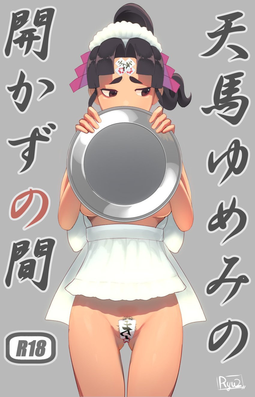 1girls black_hair brown_eyes embarrassed female gyakuten_saiban hair_ornament japanese_clothes japanese_text jinxie_tenma long_hair ofuda ofuda_on_pussy partially_clothed plate ryu2 shy tagme thick_eyebrows translation_request