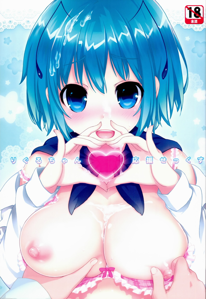 1boy antennae blue_eyes blue_hair blush bow bow_bra bra breast_grab breasts bust_cup content_rating cover cover_page cum cum_on_body cum_on_breasts cum_on_hair facial female grabbing heart heart_hands highres itou_life large_breasts looking_at_viewer nipples nose_blush number open_clothes open_mouth open_shirt photoshop_(medium) scan shirt short_hair smile solo_focus straight touhou translated underwear upper_body wriggle_nightbug