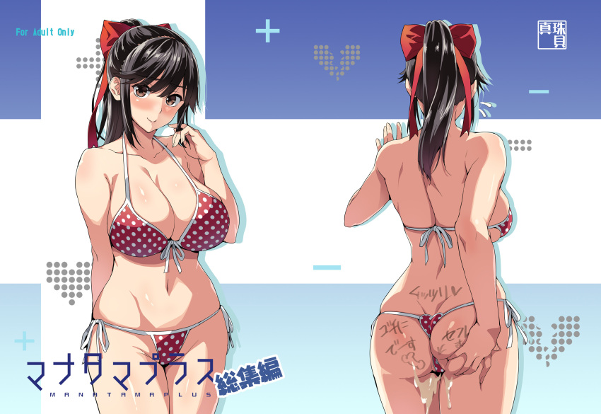 arm_behind_back ass ass_cleavage ass_grab before_and_after bikini black_hair blue_nails blush body_writing bow breasts broken_heart brown_eyes butt_crack cleavage closed_mouth content_rating corruption cover cover_page cum deep_skin doujin_cover dual_persona female fingernails hair_twirling hairbow hand_up heart highres large_breasts long_hair looking_at_viewer love_plus nail_polish navel polka_dot polka_dot_bikini ponytail red_bikini red_bow side-tie_bikini smile swimsuit takane_manaka takeda_hiromitsu