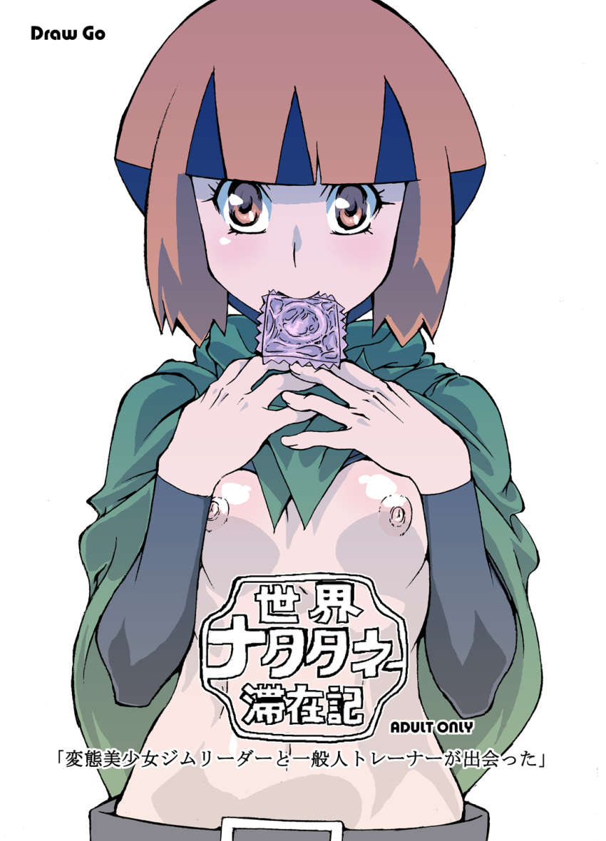 1girls 2d breasts clothes color condom condom_in_mouth female female_only front_view game_freak gardenia_(pokemon) human jaga_note mouth_hold nintendo pokemon pokemon_dppt small_breasts solo solo_female tagme