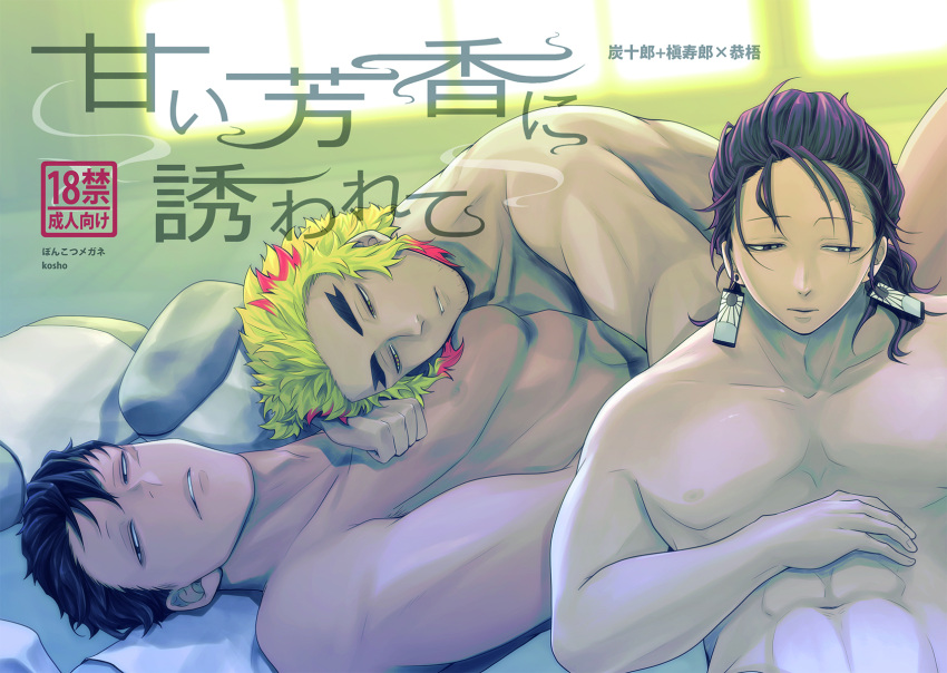 3boys black_hair blonde_hair demon_slayer dilf doujin_cover earrings gay kamado_tanjurou kimetsu_no_yaiba kyogo_shinazugawa lying_on_person male male_only mature_male muscular muscular_male nude on_back rengoku_shinjurou scar stubble thick_eyebrows two_tone_hair yaoi