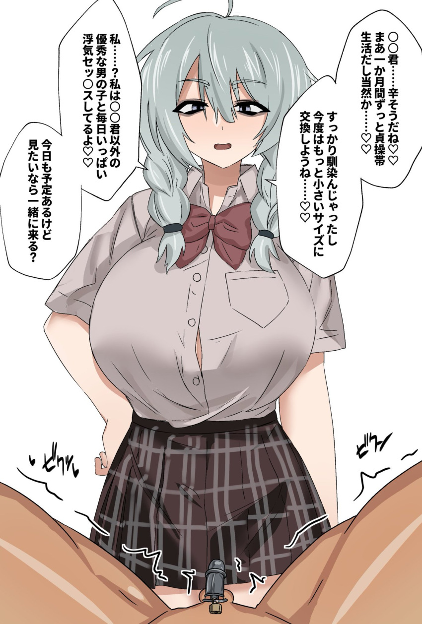 1boy 1girls big_breasts braided_hair braided_hair_girl_(enari) chastity chastity_cage cuckold enari hair_over_shoulder japanese_text lock looking_at_viewer micropenis netorare school_uniform small_penis small_penis_humiliation translation_request