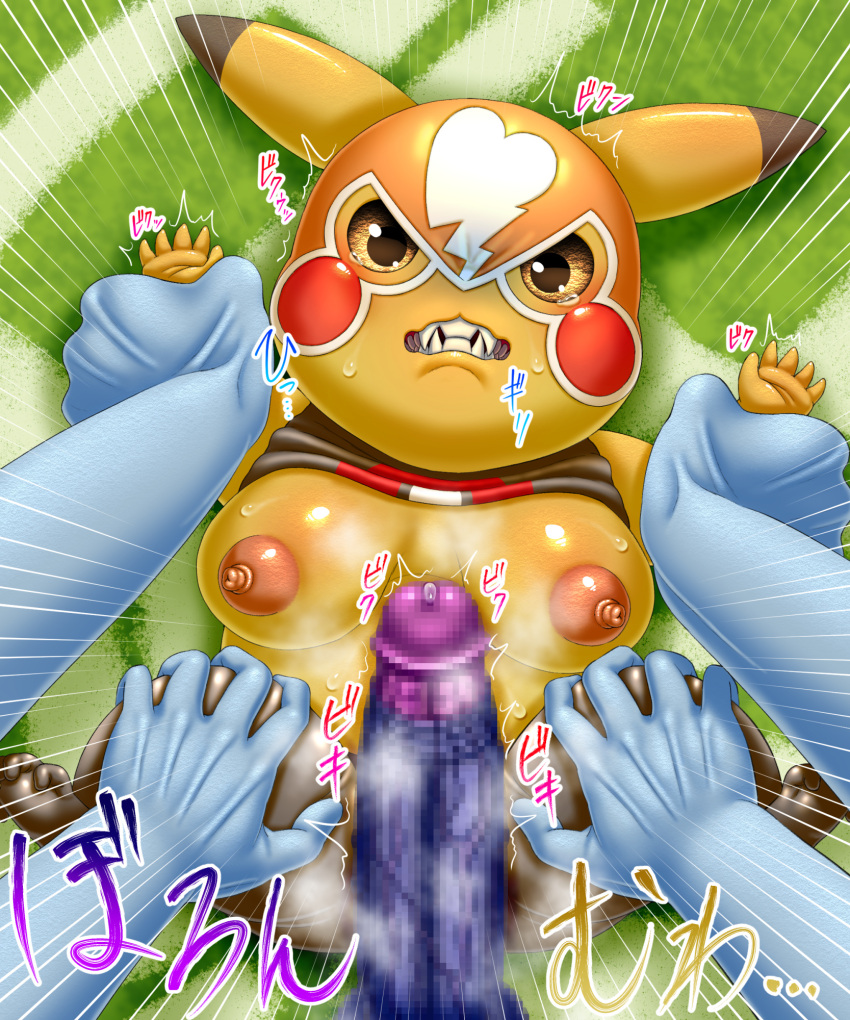 4_arms areola big_penis bodily_fluids breasts censored clenched_teeth clothing cosplay_pikachu cosplay_pikachu_(costume) duo female feral first_person_view genital_fluids genitals gotobeido hi_res huge_cock humanoid humanoid_genitalia humanoid_penis imminent_rape imminent_sex leg_grab looking_at_viewer machamp male male/female mosaic_censorship multi_arm multi_limb nintendo nipples penis pikachu pikachu_libre pokémon_(species) pokemon pokemon_(species) precum restrained solo_focus teeth thigh_grab uncanny_valley video_games wrist_grab