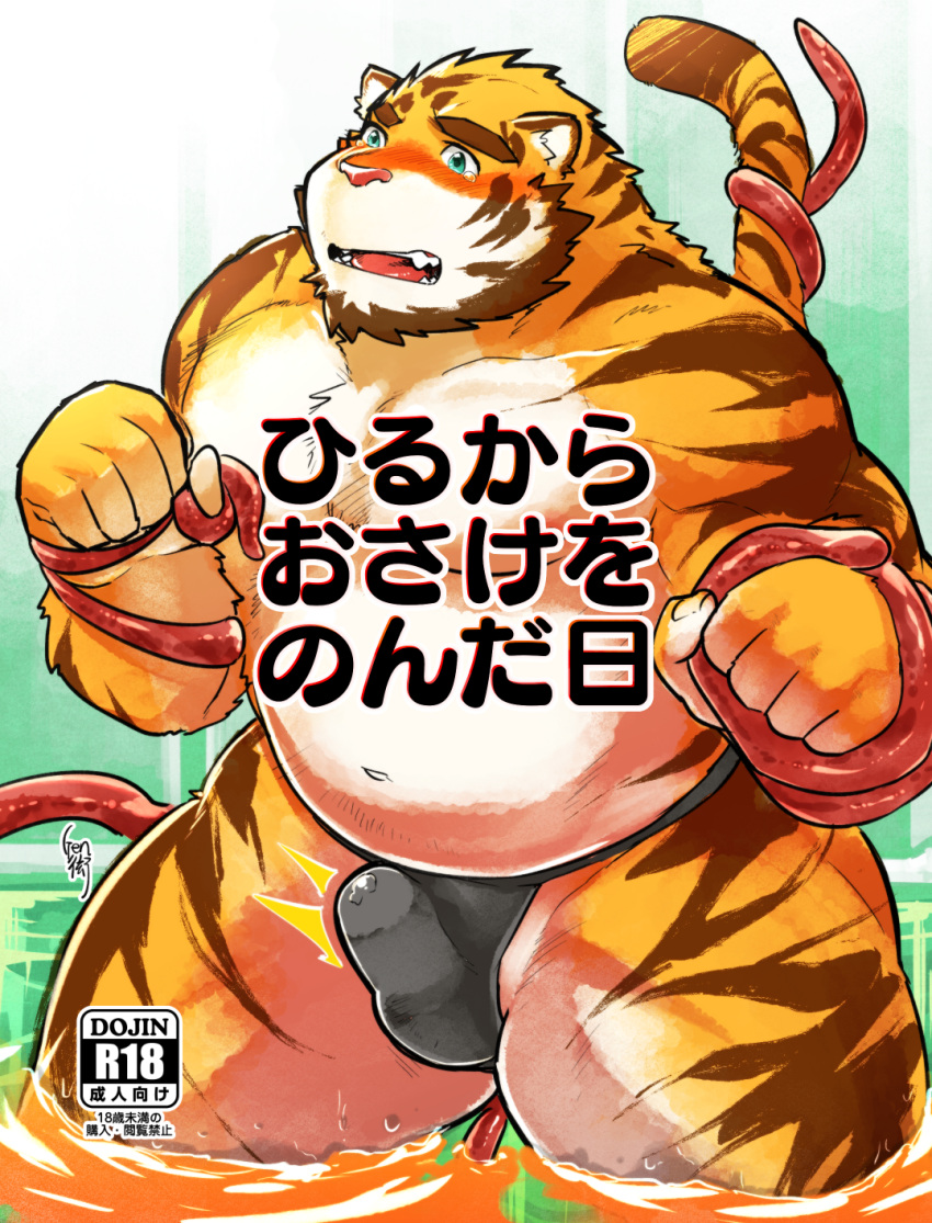 2017 anthro asian_clothing balls_outline belly black_clothing black_fundoshi black_underwear blush bulge clothed clothing east_asian_clothing erection erection_under_clothing felid fundoshi fur genital_outline hi_res higemorigen humanoid_hands japanese_clothing japanese_text kemono male mammal navel overweight overweight_male pantherine penis_outline tentacle text tiger underwear water white_body white_fur yellow_body yellow_fur