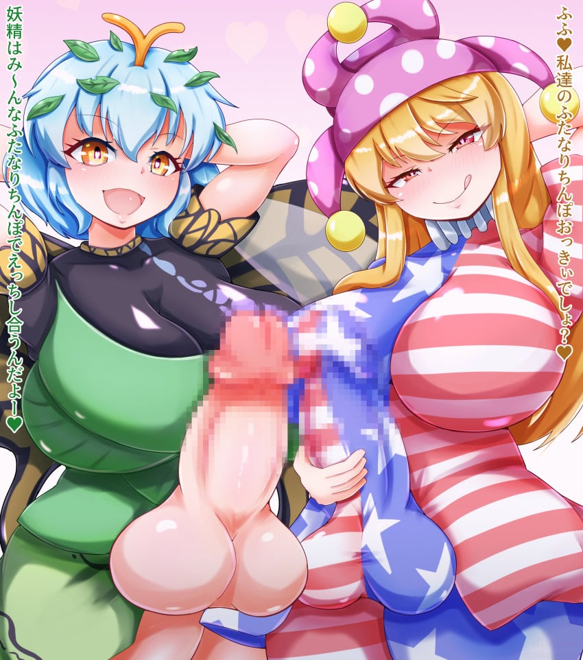 2girls breasts clownpiece dollyspica eternity_larva futanari huge_balls huge_cock spicadolly tagme touhou