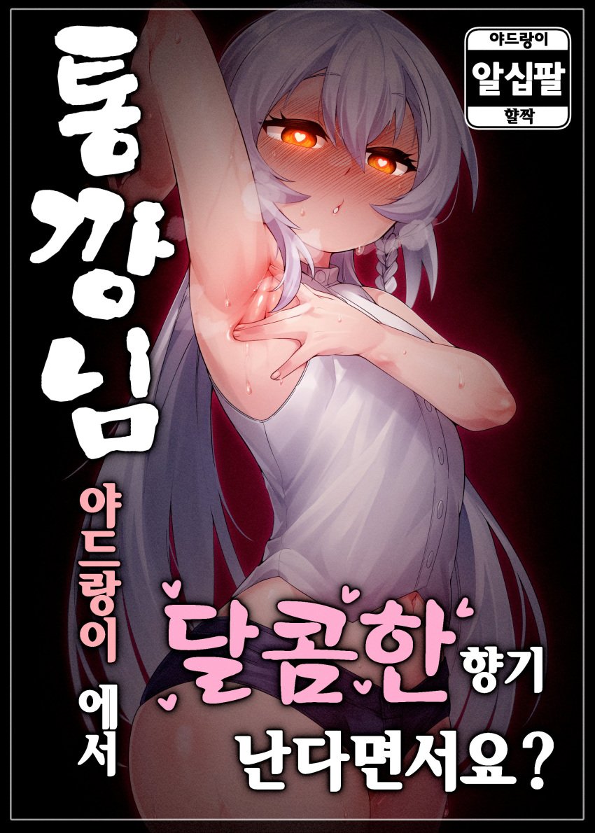 1boy absurdres ain(in) arm_up armpits bare_shoulders blush braid bulge commentary_request cover cover_page crop_top doujin_cover eyebrows_visible_through_hair femboy girly heart heart-shaped_pupils highres korean_commentary korean_text long_hair looking_at_viewer male male_focus male_only midriff navel open_mouth orange_eyes otoko_no_ko simple_background sleeveless small_penis solo spread_armpit steaming_body sweat sweating_profusely symbol-shaped_pupils tongkkangi tongkkangi_(streamer) trap virtual_youtuber white_hair