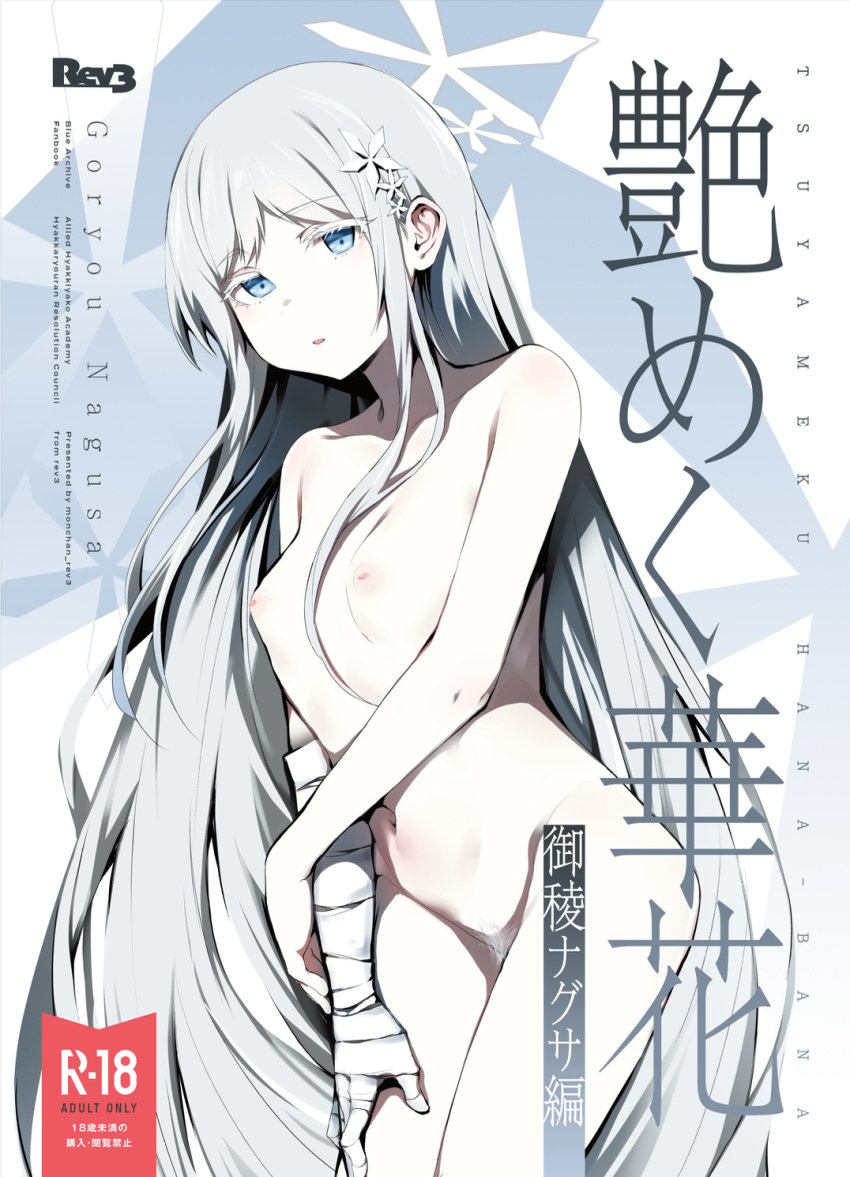 bandaged_arm bandages blue_archive blue_eyes breasts commentary_request completely_nude cover cover_page doujin_cover female female_pubic_hair grey_hair grey_pubic_hair hair_ornament halo highres long_hair looking_at_viewer monchan_rev3 nagusa_(blue_archive) navel nipples nude pubic_hair small_breasts solo translation_request white_halo