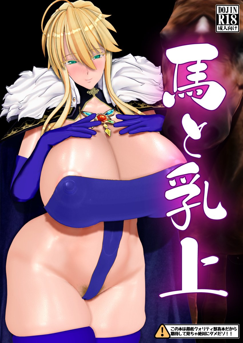 1girls 3d ahoge artoria_pendragon artoria_pendragon_(lancer) ass blonde_hair blush breasts cameltoe cleavage fate/grand_order fate_(series) female_human/male_feral feral gloves green_eyes horse huge_ass huge_breasts human imminent_bestiality interspecies jewelry leotard looking_at_viewer milf negakura_imu nipple_slip nipples opera_gloves pubic_hair short_hair smile text thick_thighs thighs translation_request wide_hips zoophilia