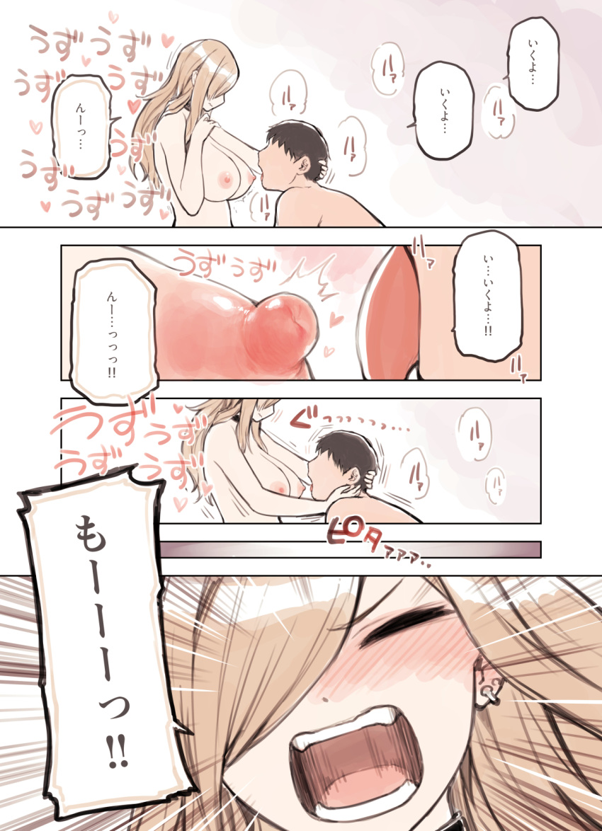 1boy ^^^ blonde_hair blush breasts close-up closed_eyes dot_nose earrings faceless faceless_male female gyaru hair_over_one_eye heart highres jewelry kogal large_breasts licking licking_nipple long_hair nipples one_eye_covered open_mouth original straight sunaba_suzume tongue tongue_out translation_request