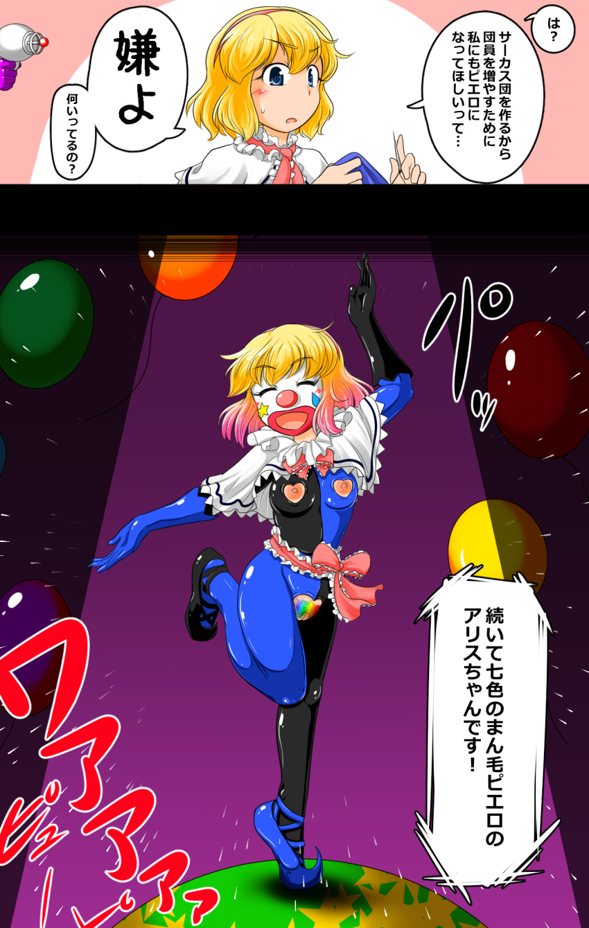 2koma alice_margatroid before_and_after brainwashing clown clown_girl clown_makeup clownification crotchless female instant_loss_2koma japanese_text latex latex_bodysuit nipples personality_change pubic_hair pussy rainbow_pubes sukedai text touhou translation_request