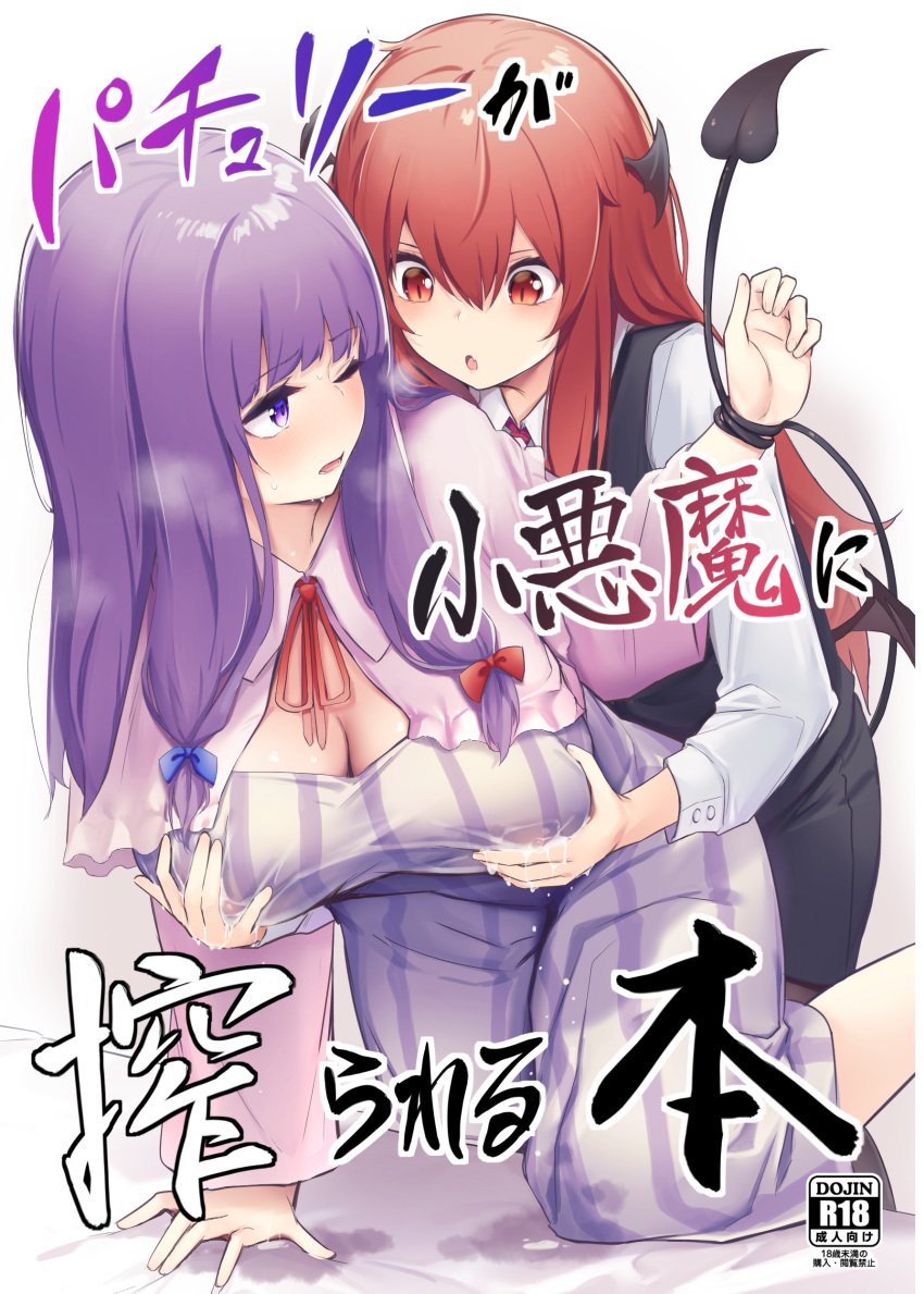 2girls :o absurdres bat_wings beige_background big_breasts black_skirt black_vest black_wings blue_bow borushichi bow breast_grab breasts capelet cleavage cover cover_page demon_girl demon_tail doujin_cover dress grabbing grabbing_from_behind groping groping_breasts hairbow head_wings highres kneeling koakuma lactation lactation_through_clothes large_breasts long_hair long_sleeves milk multiple_girls one_eye_closed patchouli_knowledge purple_capelet purple_dress purple_eyes purple_hair red_bow red_eyes red_hair restrained shirt simple_background skirt slit_pupils striped striped_dress succubus tail tail_wrap touhou translation_request vest white_shirt wings yuri