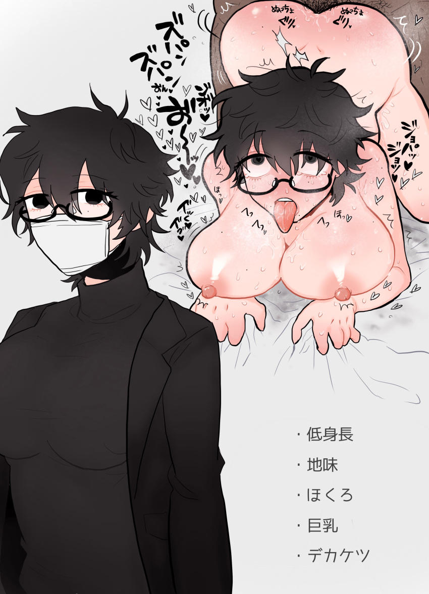 1boy :p absurdres ahe_gao ass black_eyes black_hair blush breasts eyebrows_visible_through_hair female glasses hair_between_eyes highres huge_breasts jimiko kizuna_yamada looking_at_viewer mask messy_hair mouth_mask nipples nude original rustic_girl sex short_hair straight tongue tongue_out very_short_hair