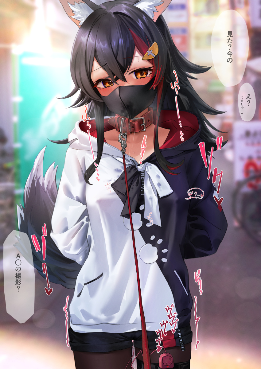 absurdres animal_ears arms_behind_back black_hair blurry blurry_background breasts collar female highres hololive hololive_gamers hololive_japan jacket large_breasts leash long_hair long_sleeves looking_at_viewer mask mouth_mask multicolored_hair ookami_mio red_collar red_hair sex_toy solo solo_female solo_focus streaked_hair urokong vibrator virtual_youtuber wolf_ears