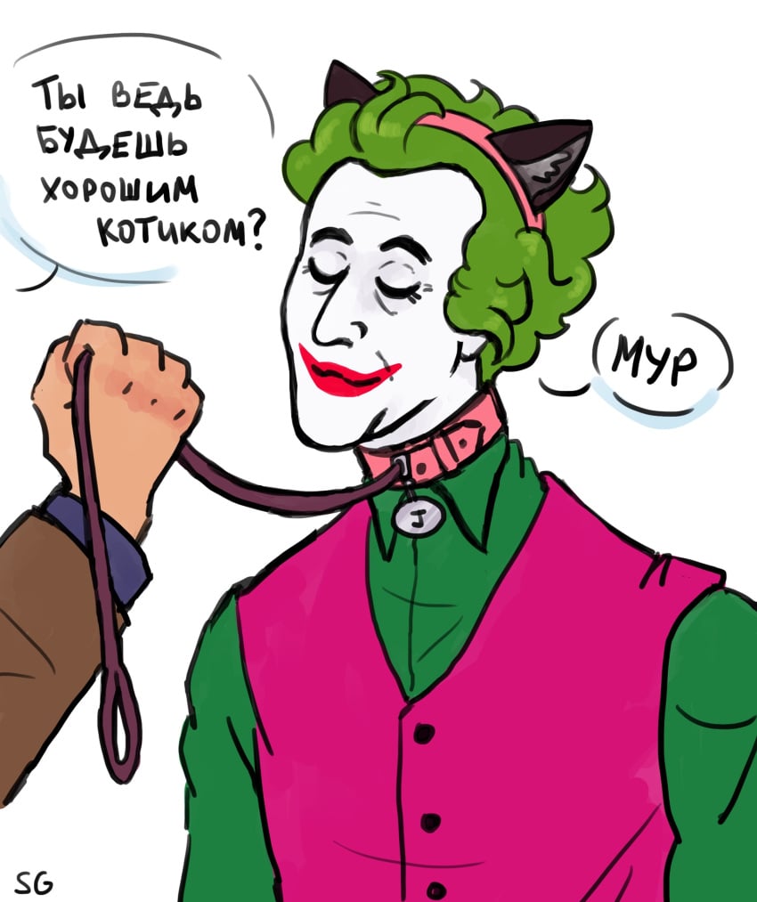 adam_west batjokes batman batman66 batman_66 bondage bruce_wayne cat_ears cesar_romero clown clown_makeup collar dc dc_comics garrett_strangelove gay gay_domination joker male male_only petplay russian_text submissive submissive_male younger_dom_older_sub