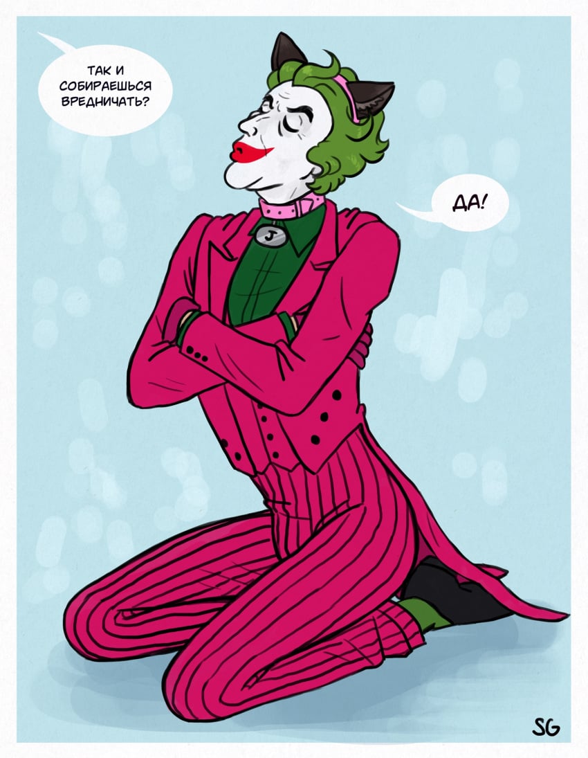 batjokes batman batman66 batman_66 bondage brat bratty_submissive cat_ears catboy cesar_romero clown clown_makeup collar dc dc_comics garrett_strangelove gay joker male male_only petplay russian_text submissive submissive_male younger_dom_older_sub