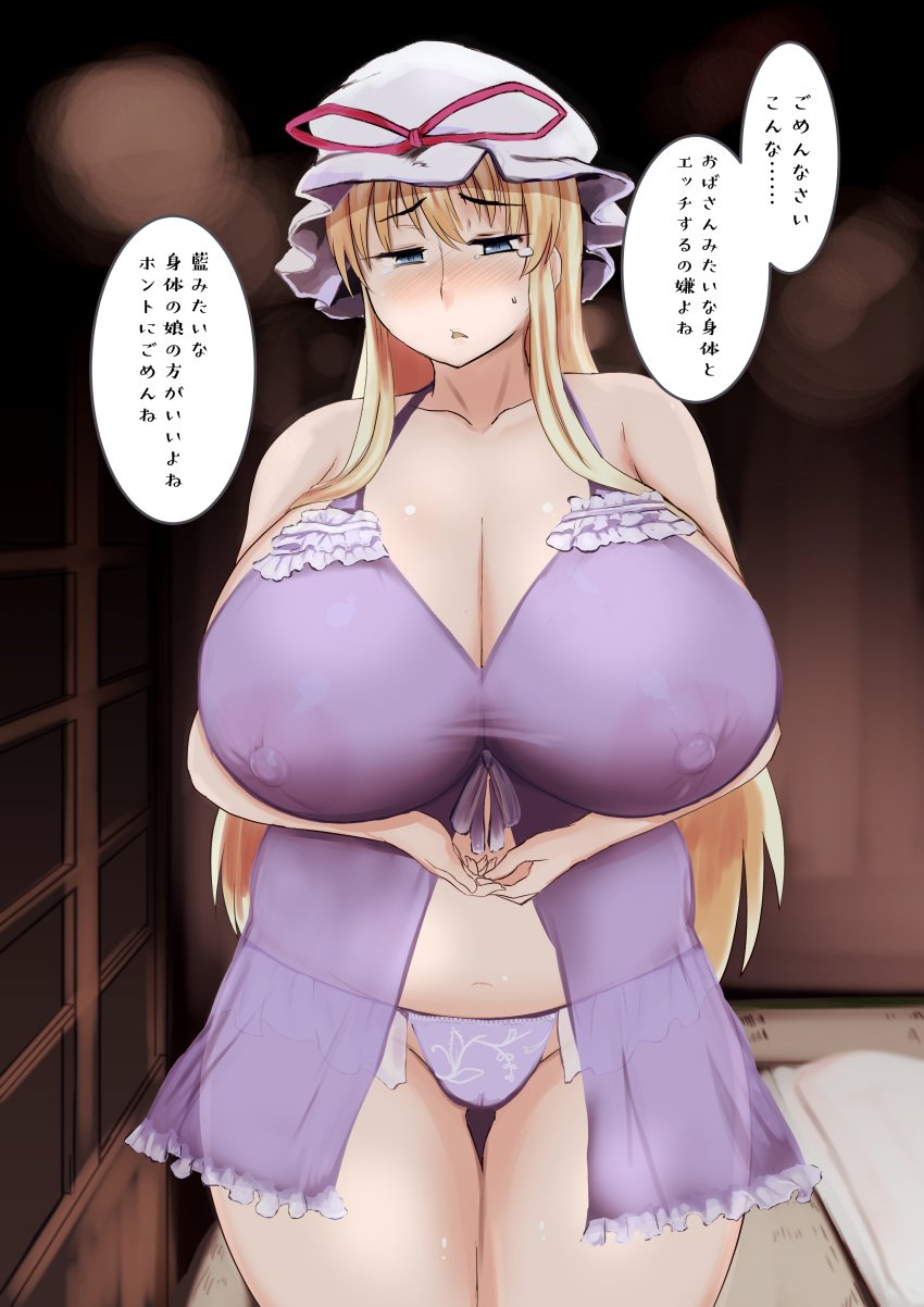 absurdres alternate_costume areolae babydoll belly blonde_hair blush bow breasts cleavage curvy female hat highres huge_breasts indoors large_areolae long_hair looking_down mob_cap nipples panties plump pubic_hair purple_panties ramototu ribbon see-through sidelocks solo sweat thick_thighs thighs touhou translation_request underwear yukari_yakumo