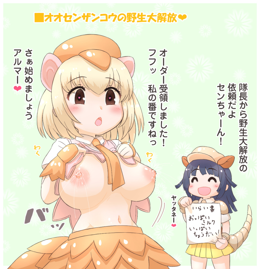 2girls ^_^ animal_ears armadillo_ears armadillo_tail bangs black_hair blonde_hair blush breasts brown_eyes closed_eyes clothes_lift eyebrows_visible_through_hair female giant_armadillo_(kemono_friends) giant_pangolin_(kemono_friends) hair_between_eyes hands_up hat heart heart-shaped_pupils kemono_friends lactation large_breasts lifted_by_self long_hair medium_hair mikan_toshi multiple_girls nipples open_mouth porcupine_ears shirt shirt_lift skirt smile symbol-shaped_pupils tail translation_request