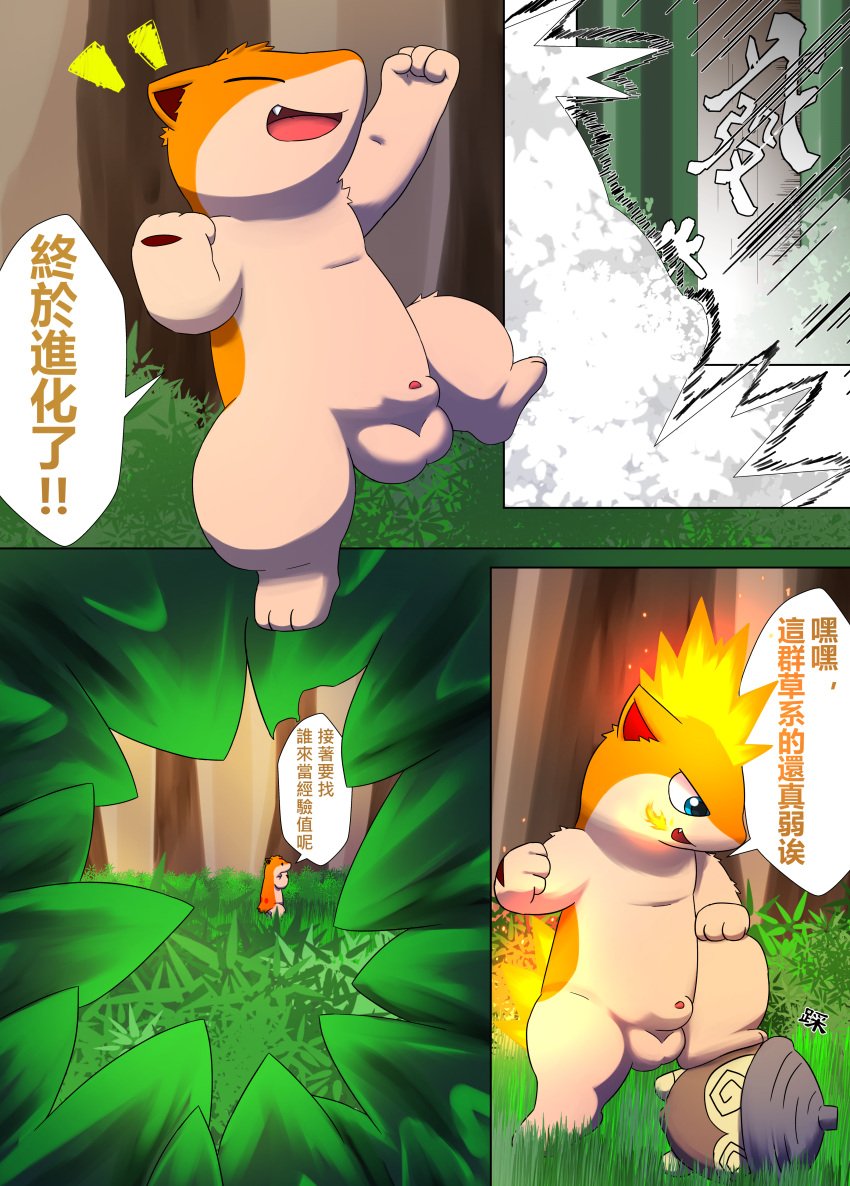 absurd_res animal_genitalia balls chinese_text comic darrow0 fire forest genitals hi_res male nintendo penis plant pokémon_(species) pokemon pokemon_(species) pokemon_only quilava seedot speech_bubble text tree video_games yuel_(darrow)