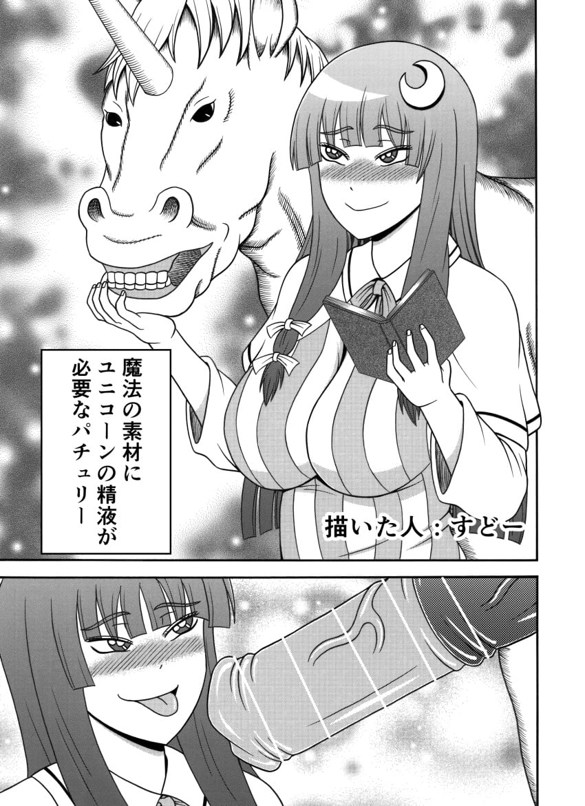 1girls big_breasts book female grimoire horse horsecock interspecies japanese_text patchouli_knowledge sudou37 tagme touhou translation_request unicorn zoophilia