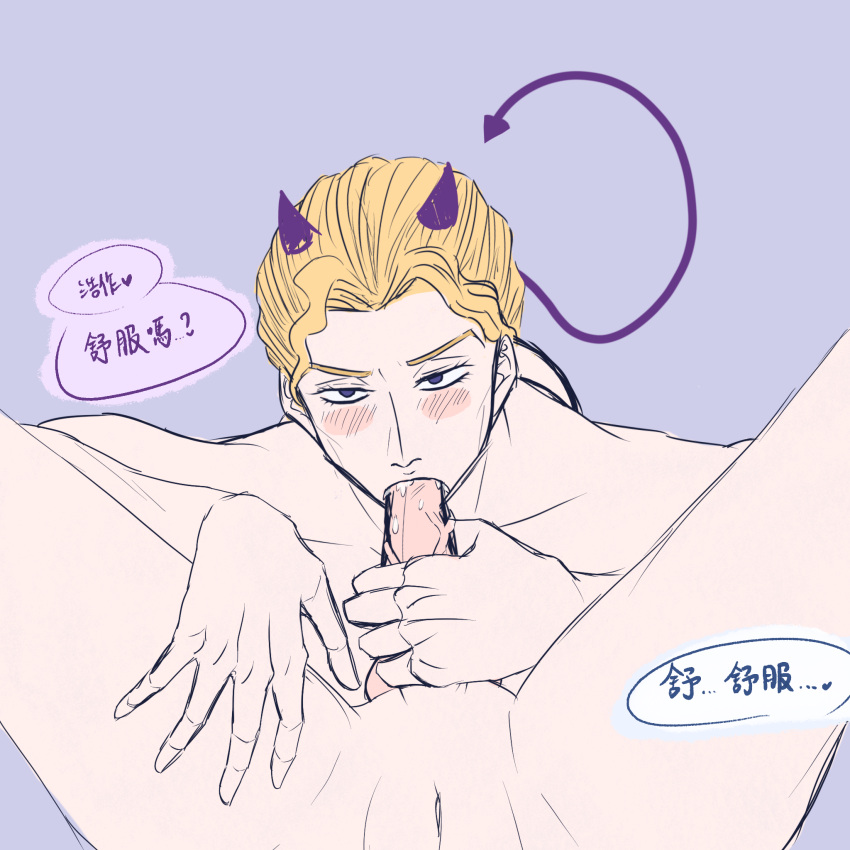 2boys blonde_hair blue_eyes blush cwy demon_horns demon_tail diamond_is_unbreakable fellatio gay jojo's_bizarre_adventure male male_only nude_male oral speech_bubble text yaoi yoshikage_kira