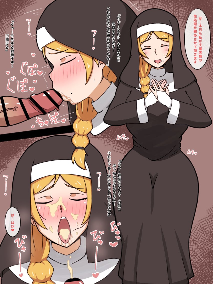 blonde_hair cum cum_in_mouth cum_on_face facial female japanese_text nun penis_kiss tagme yasei_namahamu