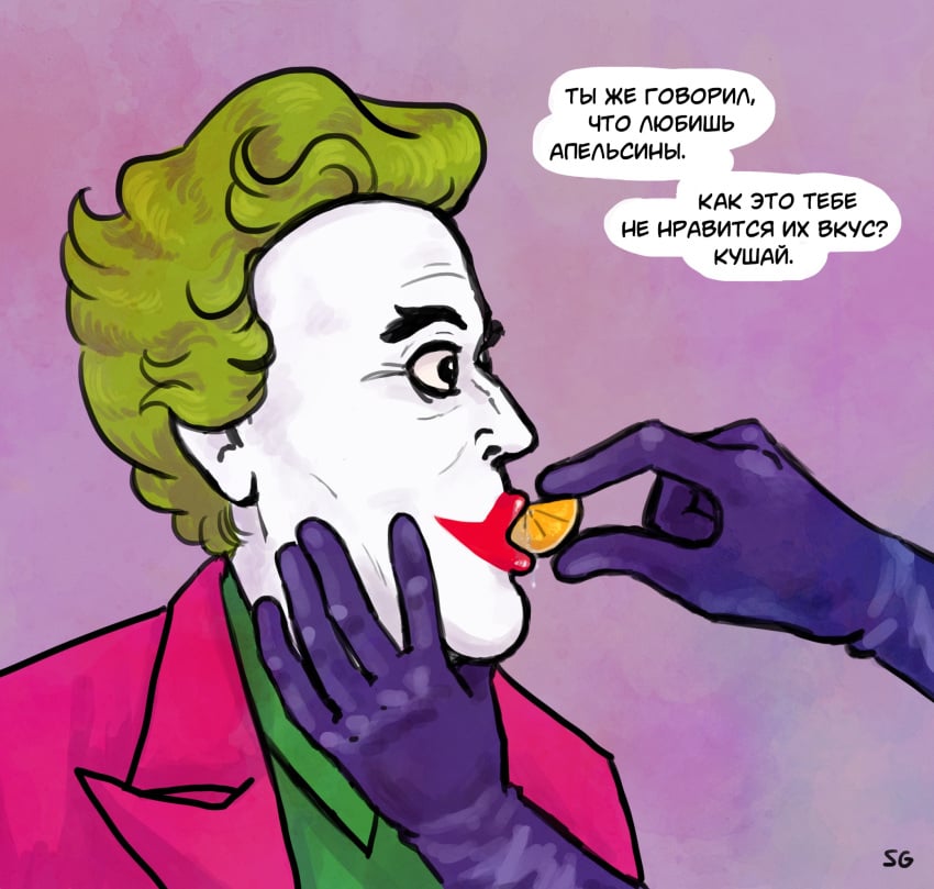 adam_west batjokes batman batman_66 cesar_romero clown clown_makeup dc dc_comics domination feeding fruit garrett_strangelove gay gay_domination gloves joker male male_only mouth_hold open_mouth palms russian_text saliva surprised surprised_expression