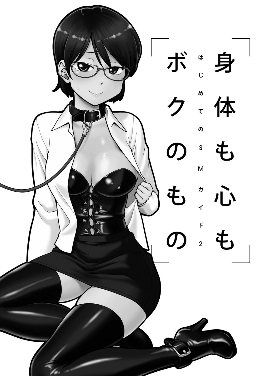 1girls blouse bondage boots breasts cleavage collar collared_blouse collared_shirt corset dress_shirt female female_only femsub formal glasses hi_res japanese_text latex leash lingerie lipstick makeup medium_breasts mitsuba monochrome open_clothes open_shirt shirt short_hair skirt slave_collar submissive text thigh_boots wing_collar