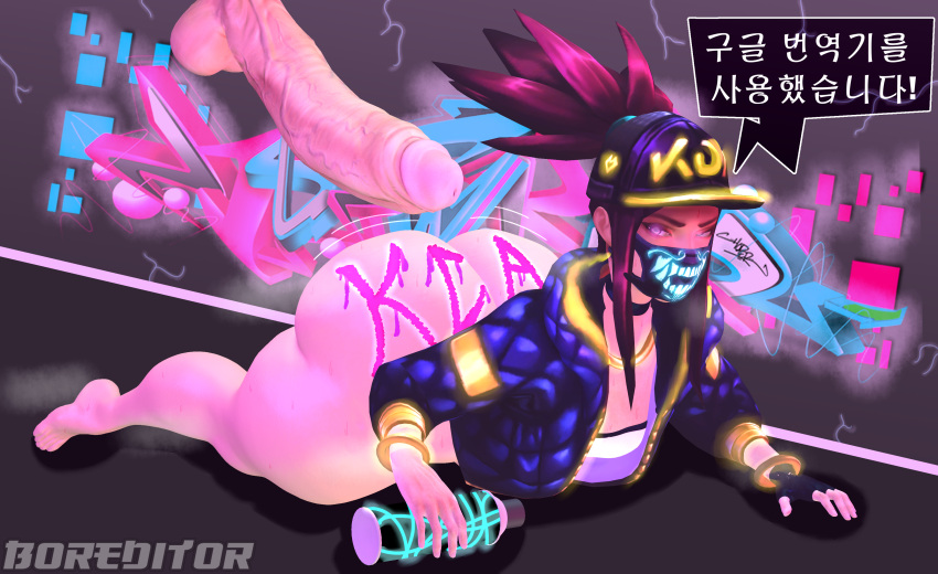 1girls akali alternate_breast_size ass big_ass big_butt body_writing boreditor bottom_heavy bottomless bubble_ass bubble_butt busty curvy dialogue disembodied_penis female female_focus graffiti high_resolution highres huge_ass huge_cock hyper_penis imminent_anal imminent_penetration imminent_sex k/da_akali k/da_series korean_text large_ass league_of_legends league_of_legends:_wild_rift mask masked masked_female massive_ass massive_butt on_floor penis sfm source_filmmaker spray_can spray_paint text thick_thighs translation_request unseen_male_face writing writing_on_ass writing_on_body