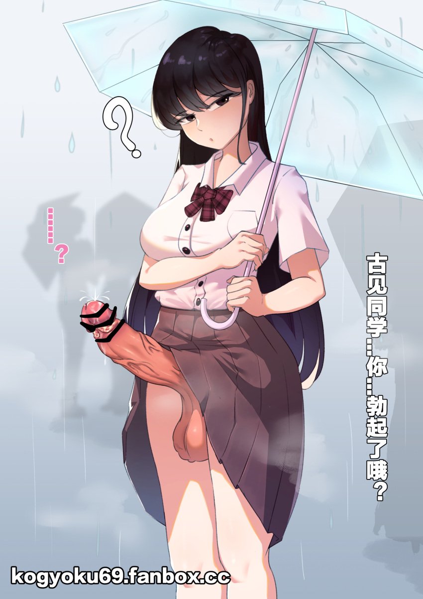 1futa balls balls_under_clothes bar_censor black_hair bottomless bottomless_skirt breasts censored clothed clothing dickgirl erection erection_under_clothes erection_under_skirt futa_only futanari huge_cock huge_penis human intersex japanese_text kogyoku69_(akaiyuu233) komi-san_wa_komyushou_desu komi_shouko large_balls light-skinned_futanari light_skin long_hair looking_at_viewer mostly_clothed oblivious penis penis_out penis_under_clothes penis_under_skirt rain raining school_uniform schoolgirl skirt skirt_lift smegma solo standing translation_request umbrella