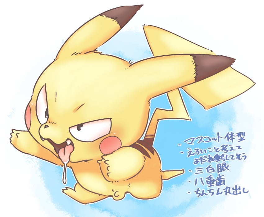 balls blush bodily_fluids doneru drooling fangs feral flaccid fur furry furry_only genitals hi_res japanese_text male male_only nintendo penis pikachu pokémon_(species) pokemon running saliva simple_background small_penis smile solo tail text tongue tongue_out translation_request video_games yellow_body yellow_fur