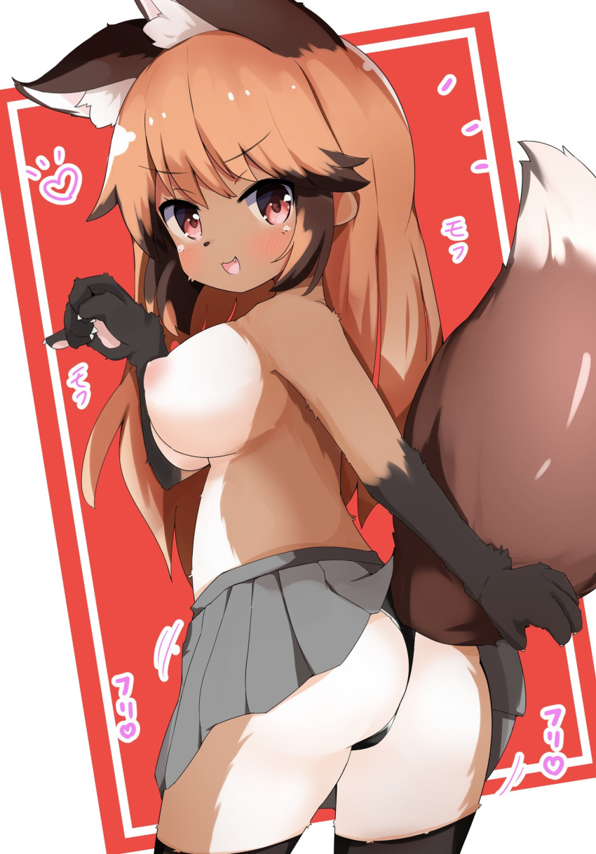 animal_ear_fluff animal_ears arm_up ass black_panties black_thighhighs breasts brown_eyes brown_hair clothes_lift female fox_ears fox_girl fox_tail from_behind furry furry_female grey_skirt highres long_hair looking_back mihihusuzu miniskirt nipples open_mouth original panties paw_pose skirt skirt_lift smile solo tail tail_lift thighhighs thighs topless underwear