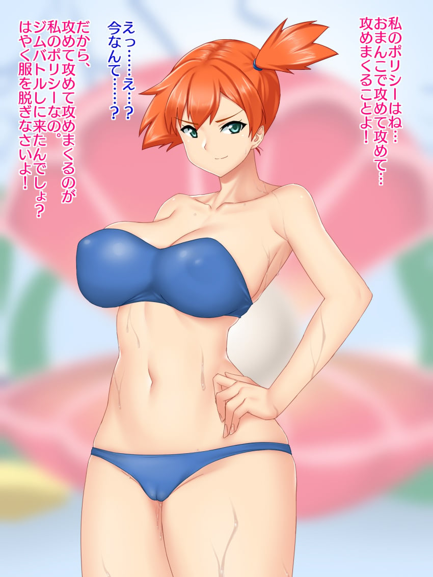 abs asymmetrical_hair bikini blue_bikini blue_swimsuit breasts cameltoe clothing erect_nipples faiya9 female female_only green_eyes high_resolution huge_breasts japanese_text kasumi_(pokemon) large_breasts legs looking_at_viewer misty_(pokemon) muscle navel nipples pixiv_id_2249568 pokemon pokemon_(game) pokemon_character pokemon_rgby ponytail short_ponytail side_ponytail simple_background solo swimsuit text thighs tied_hair translation_request vagina wet white_background